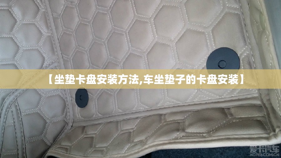 【坐垫卡盘安装方法,车坐垫子的卡盘安装】