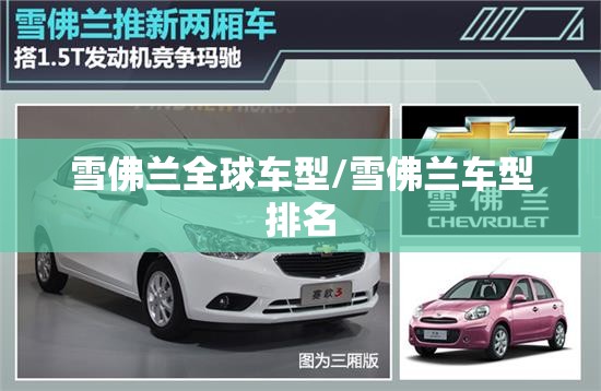 雪佛兰全球车型/雪佛兰车型排名 雪佛兰全球车型/雪佛兰车型排名