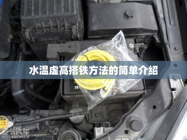 水温虚高搭铁方法的简单介绍 水温虚高搭铁方法的简单介绍