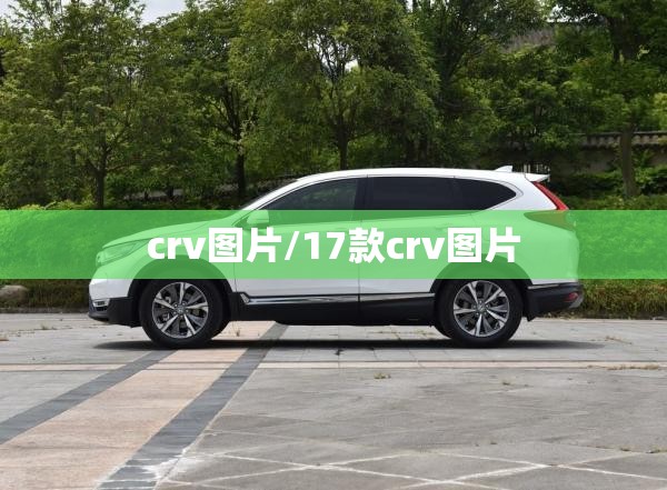 crv图片/17款crv图片 crv图片/17款crv图片