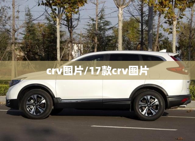 crv图片/17款crv图片 crv图片/17款crv图片
