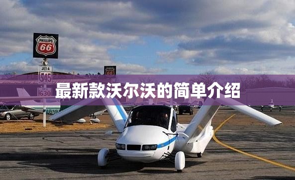 最新款沃尔沃的简单介绍 最新款沃尔沃的简单介绍