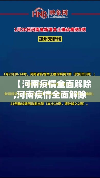 【河南疫情全面解除,河南疫情全面解除了吗】 【河南疫情全面解除,河南疫情全面解除了吗】