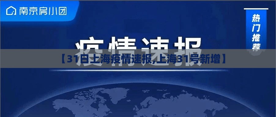 【31日上海疫情速报,上海31号新增】 【31日上海疫情速报,上海31号新增】