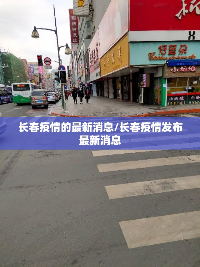 长春疫情的最新消息/长春疫情发布最新消息 长春疫情的最新消息/长春疫情发布最新消息