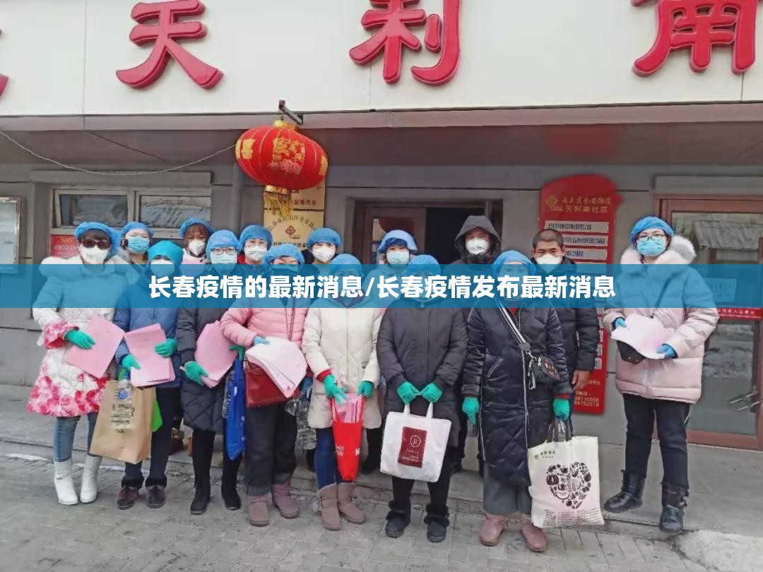 长春疫情的最新消息/长春疫情发布最新消息 长春疫情的最新消息/长春疫情发布最新消息
