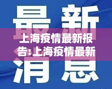 上海疫情最新报告:上海疫情最新情况播报新增 上海疫情最新报告:上海疫情最新情况播报新增