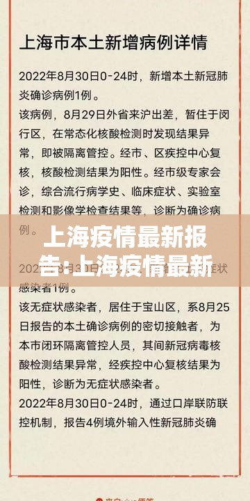 上海疫情最新报告:上海疫情最新情况播报新增 上海疫情最新报告:上海疫情最新情况播报新增