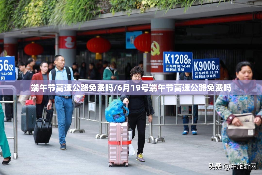 端午节高速公路免费吗/6月19号端午节高速公路免费吗 端午节高速公路免费吗/6月19号端午节高速公路免费吗