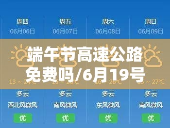 端午节高速公路免费吗/6月19号端午节高速公路免费吗 端午节高速公路免费吗/6月19号端午节高速公路免费吗