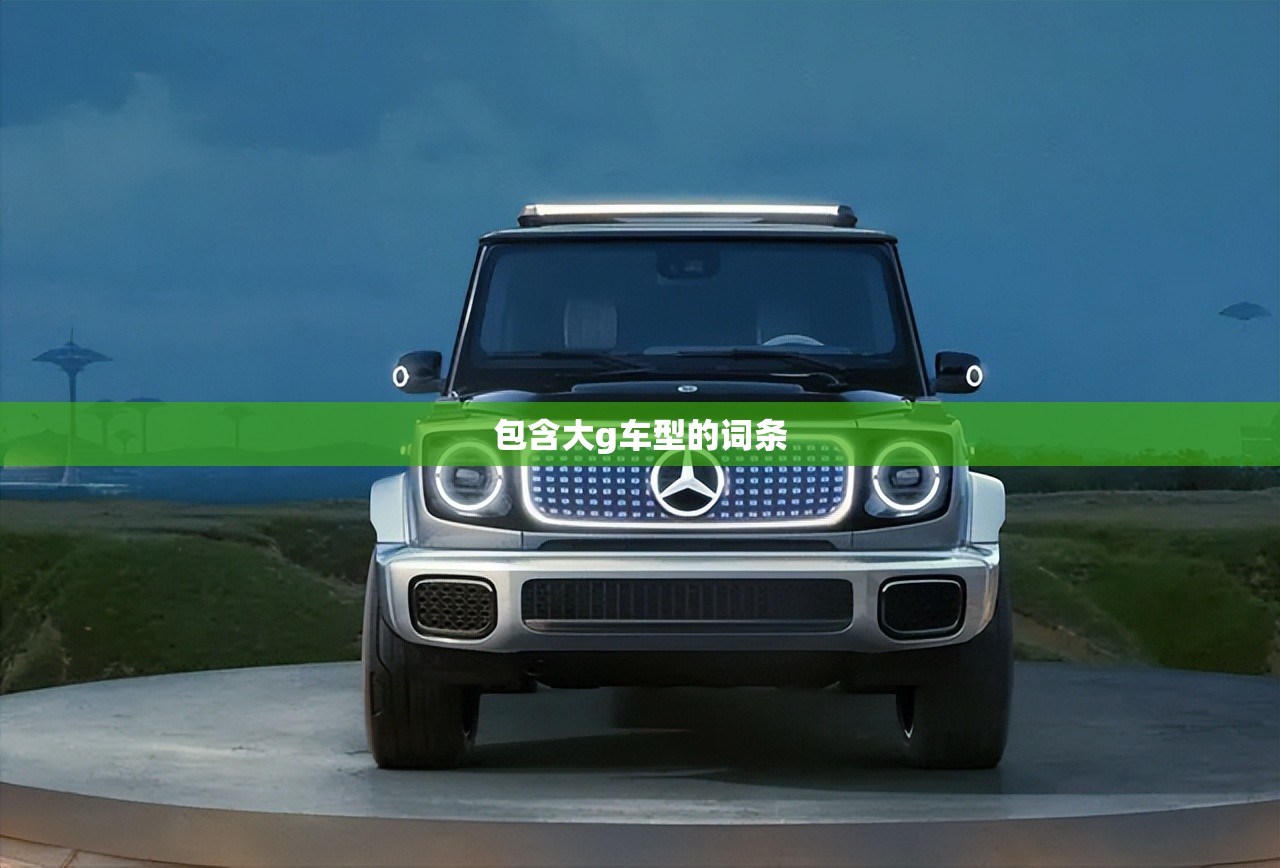 包含大g车型的词条 包含大g车型的词条