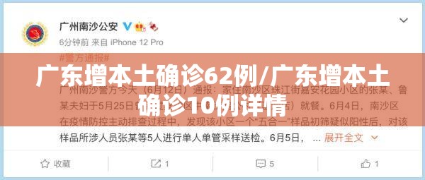 广东增本土确诊62例/广东增本土确诊10例详情 广东增本土确诊62例/广东增本土确诊10例详情