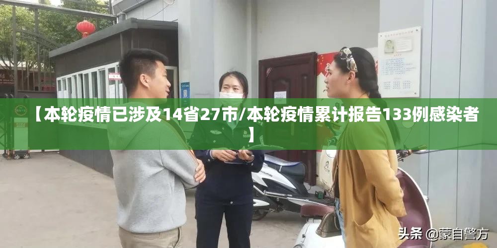 【本轮疫情已涉及14省27市/本轮疫情累计报告133例感染者】 【本轮疫情已涉及14省27市/本轮疫情累计报告133例感染者】