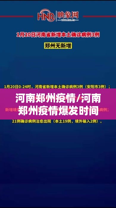 河南郑州疫情/河南郑州疫情爆发时间