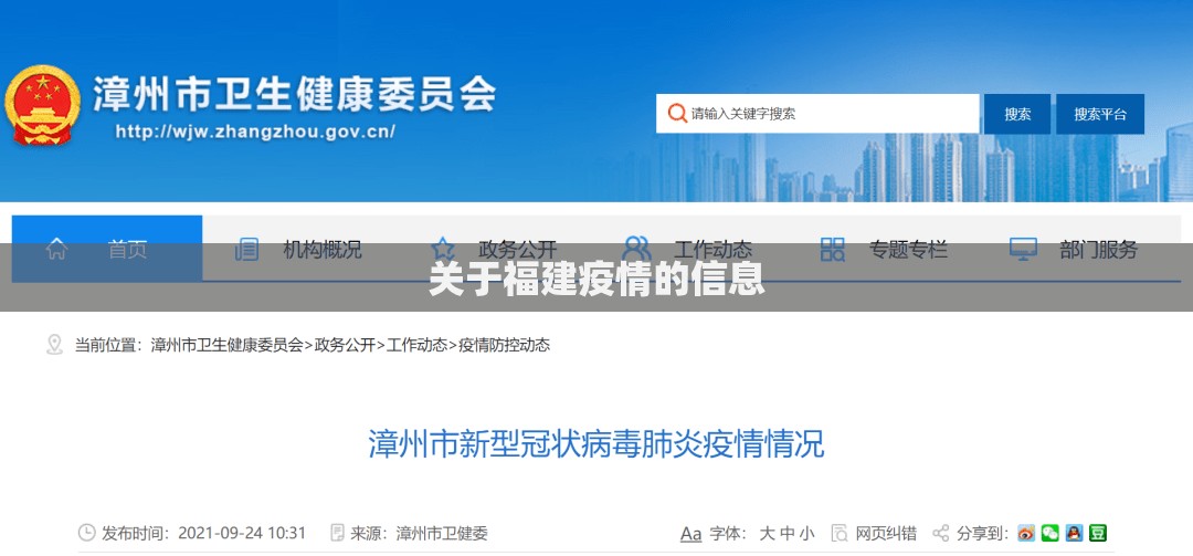 关于福建疫情的信息 关于福建疫情的信息
