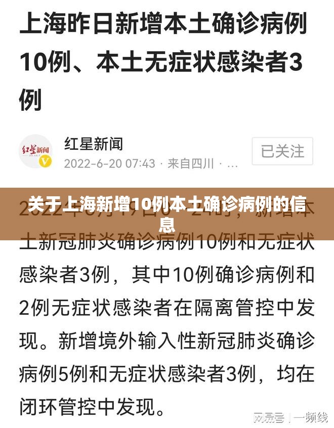 关于上海新增10例本土确诊病例的信息 关于上海新增10例本土确诊病例的信息