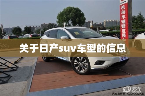 关于日产suv车型的信息 关于日产suv车型的信息