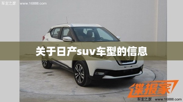 关于日产suv车型的信息 关于日产suv车型的信息