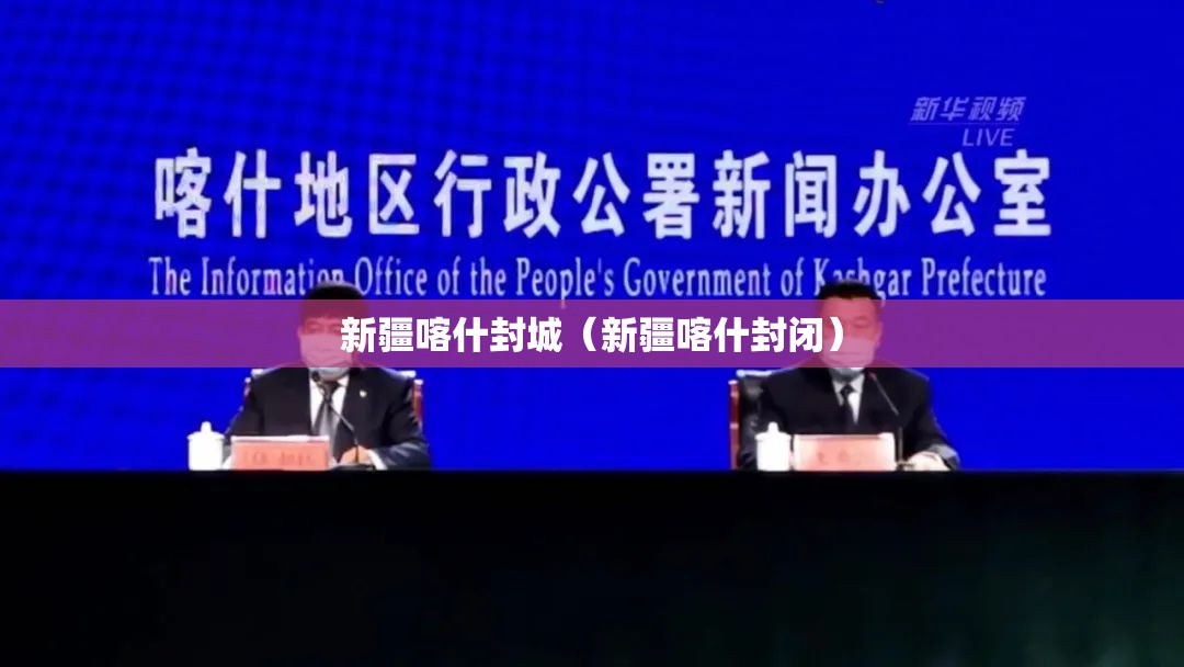 新疆喀什封城(新疆喀什封闭) 新疆喀什封城(新疆喀什封闭)