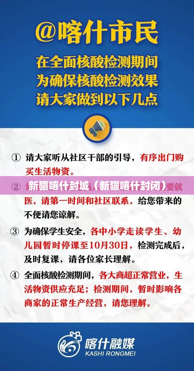 新疆喀什封城(新疆喀什封闭) 新疆喀什封城(新疆喀什封闭)