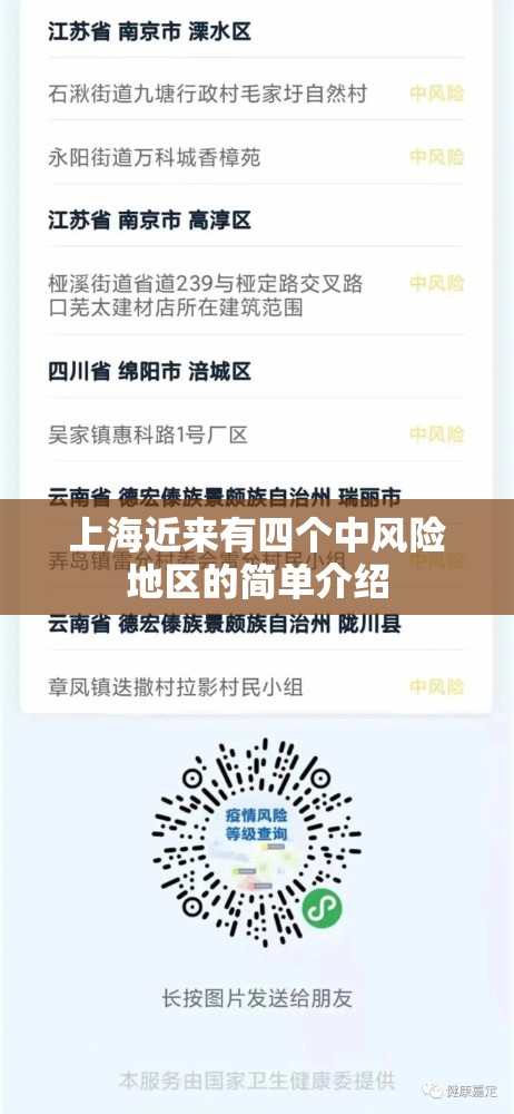 上海近来有四个中风险地区的简单介绍 上海近来有四个中风险地区的简单介绍