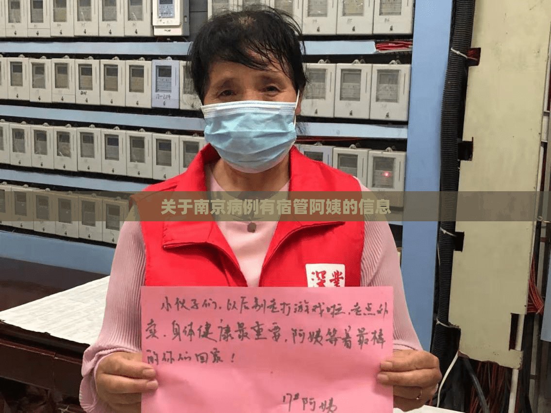 关于南京病例有宿管阿姨的信息 关于南京病例有宿管阿姨的信息