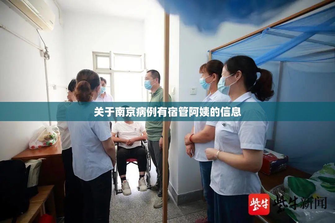 关于南京病例有宿管阿姨的信息 关于南京病例有宿管阿姨的信息