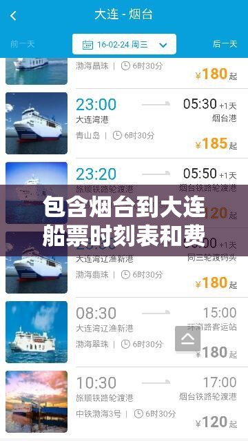 包含烟台到大连船票时刻表和费用表的词条 包含烟台到大连船票时刻表和费用表的词条