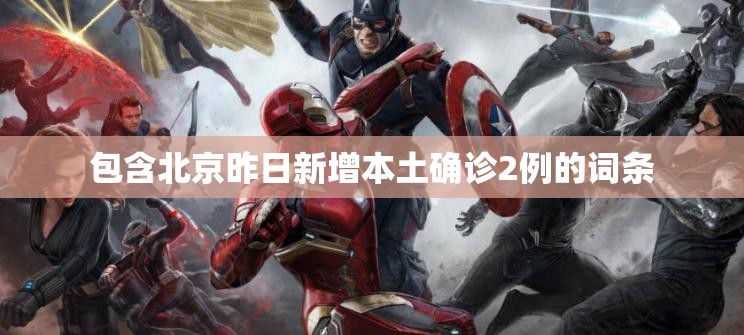 包含北京昨日新增本土确诊2例的词条 包含北京昨日新增本土确诊2例的词条
