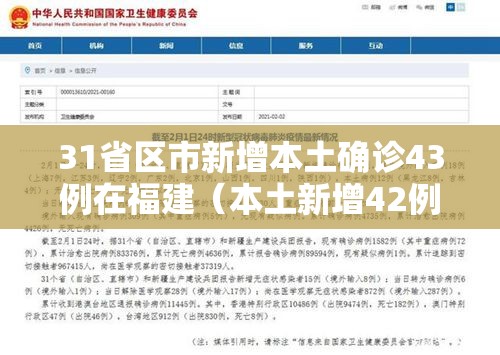 31省区市新增本土确诊43例在福建(本土新增42例 均在福建) 31省区市新增本土确诊43例在福建(本土新增42例 均在福建)
