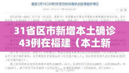 31省区市新增本土确诊43例在福建(本土新增42例 均在福建) 31省区市新增本土确诊43例在福建(本土新增42例 均在福建)