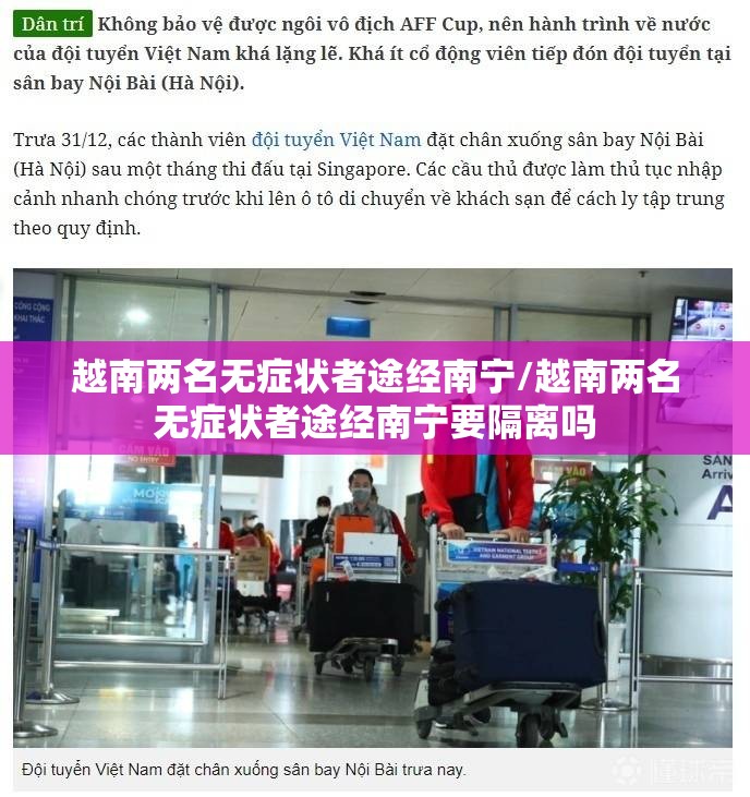 越南两名无症状者途经南宁/越南两名无症状者途经南宁要隔离吗