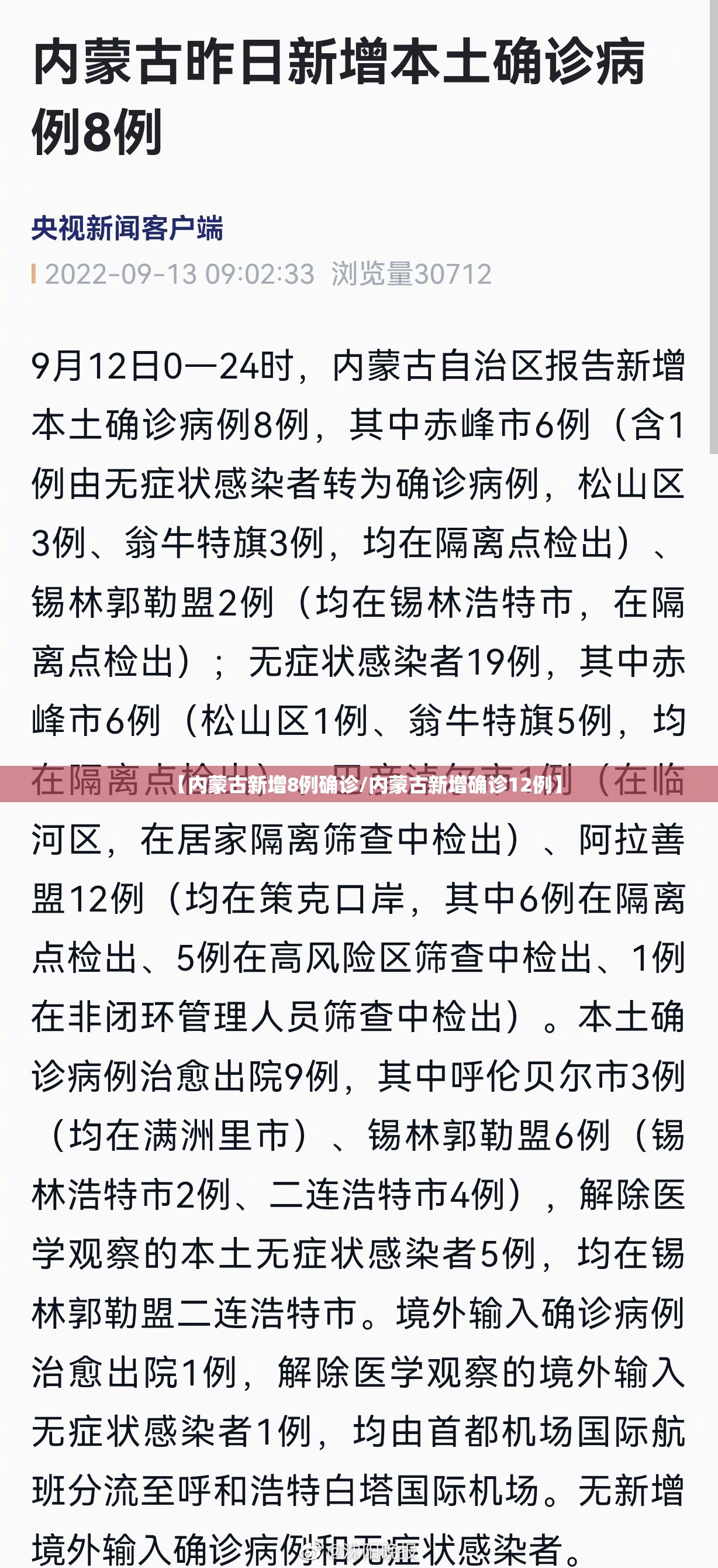 【内蒙古新增8例确诊/内蒙古新增确诊12例】 【内蒙古新增8例确诊/内蒙古新增确诊12例】
