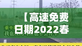 【高速免费日期2022春节,高速公路免费2021年春节具体时间】 【高速免费日期2022春节,高速公路免费2021年春节具体时间】
