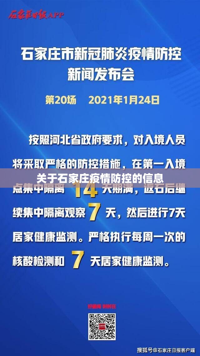 关于石家庄疫情防控的信息 关于石家庄疫情防控的信息
