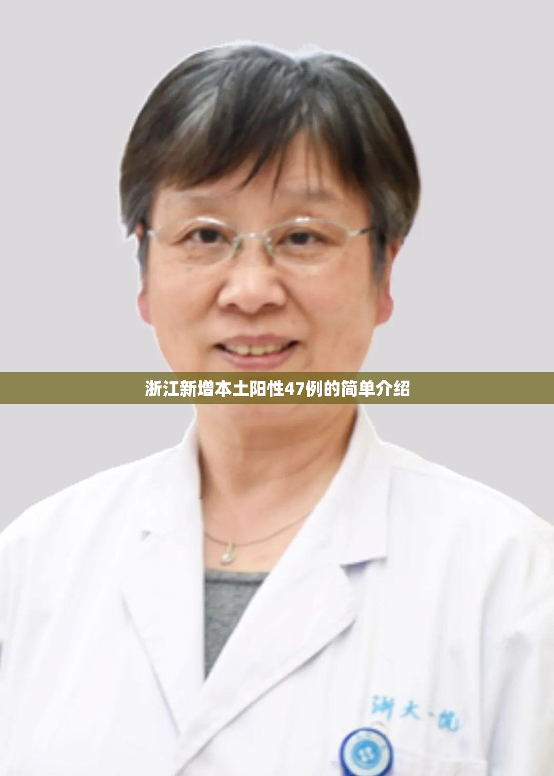 浙江新增本土阳性47例的简单介绍 浙江新增本土阳性47例的简单介绍