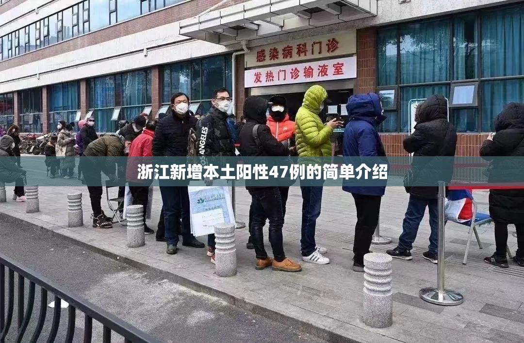 浙江新增本土阳性47例的简单介绍 浙江新增本土阳性47例的简单介绍