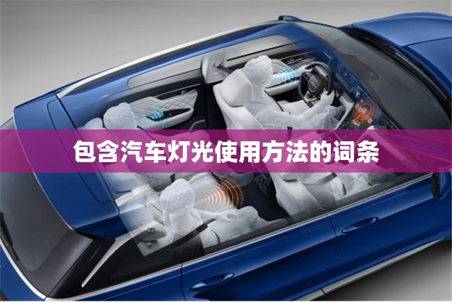 包含汽车灯光使用方法的词条 包含汽车灯光使用方法的词条