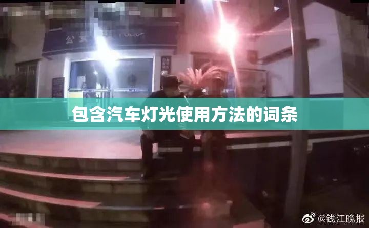 包含汽车灯光使用方法的词条 包含汽车灯光使用方法的词条