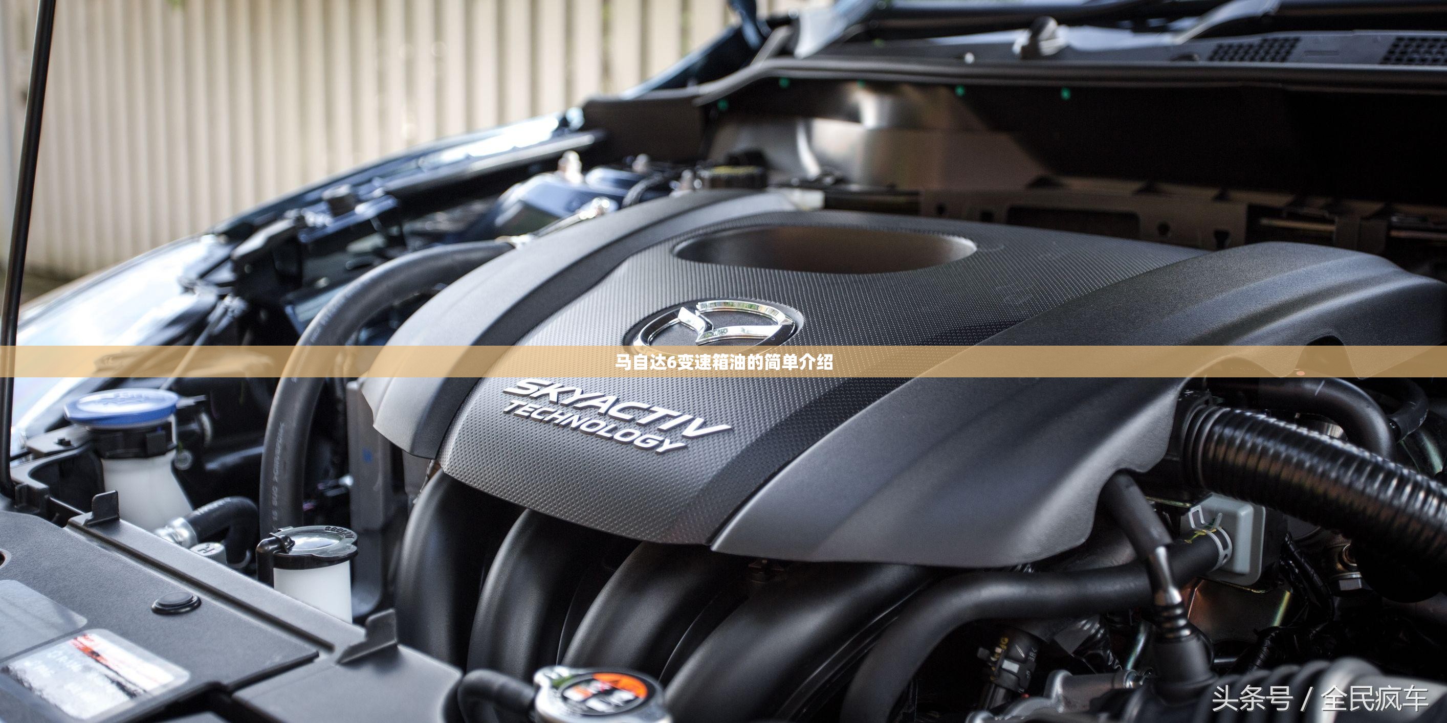 马自达6变速箱油的简单介绍 马自达6变速箱油的简单介绍