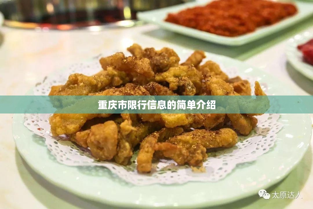 重庆市限行信息的简单介绍 重庆市限行信息的简单介绍