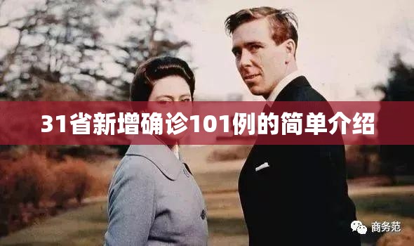 31省新增确诊101例的简单介绍 31省新增确诊101例的简单介绍