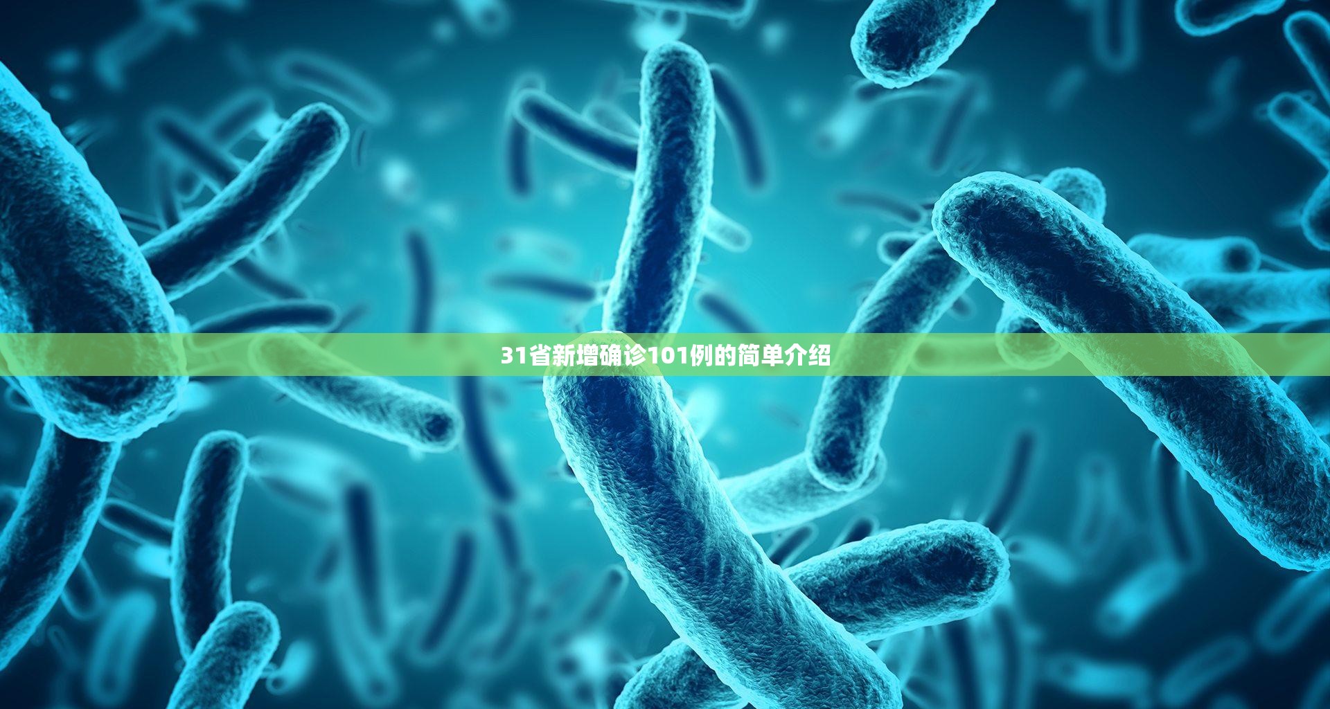 31省新增确诊101例的简单介绍 31省新增确诊101例的简单介绍