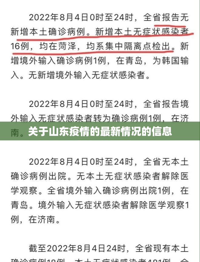 关于山东疫情的最新情况的信息 关于山东疫情的最新情况的信息
