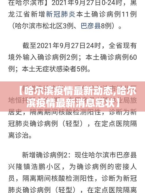 【哈尔滨疫情最新动态,哈尔滨疫情最新消息冠状】 【哈尔滨疫情最新动态,哈尔滨疫情最新消息冠状】