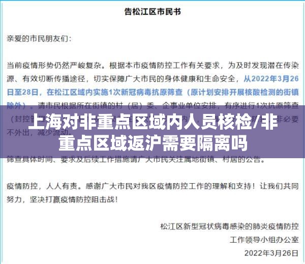 上海对非重点区域内人员核检/非重点区域返沪需要隔离吗 上海对非重点区域内人员核检/非重点区域返沪需要隔离吗