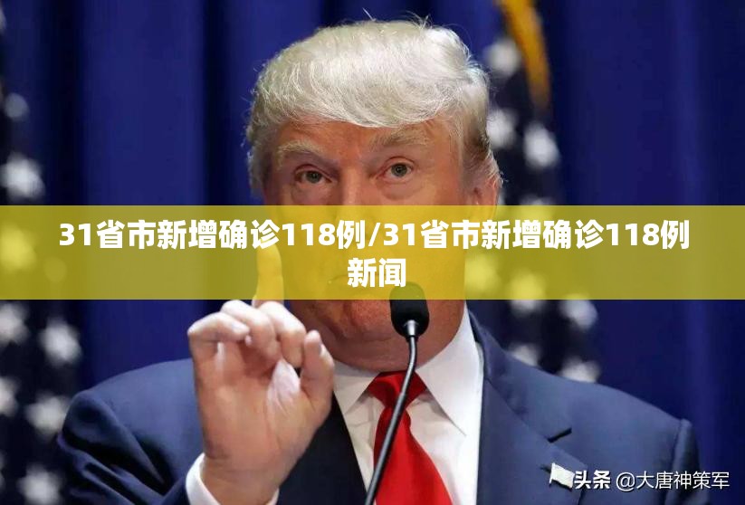 31省市新增确诊118例/31省市新增确诊118例 新闻 31省市新增确诊118例/31省市新增确诊118例 新闻
