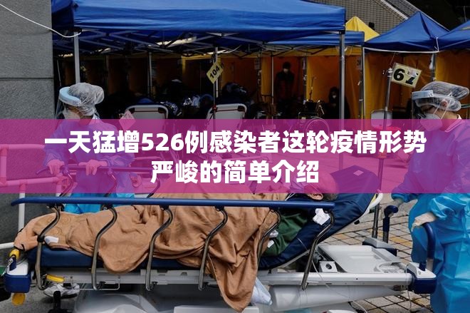 一天猛增526例感染者这轮疫情形势严峻的简单介绍 一天猛增526例感染者这轮疫情形势严峻的简单介绍