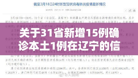 关于31省新增15例确诊本土1例在辽宁的信息 关于31省新增15例确诊本土1例在辽宁的信息