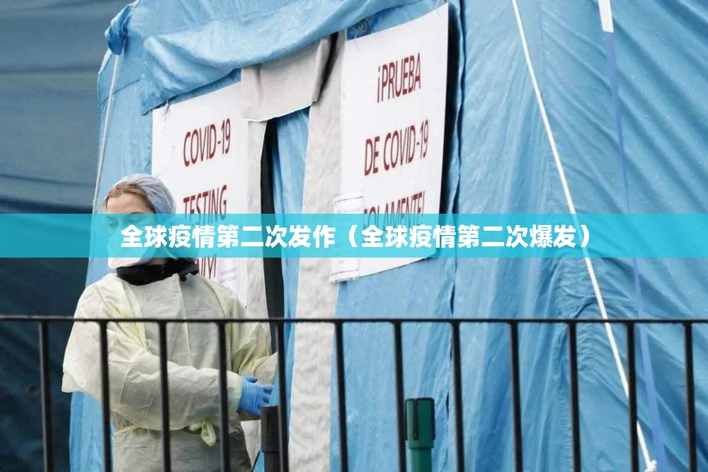 全球疫情第二次发作(全球疫情第二次爆发) 全球疫情第二次发作(全球疫情第二次爆发)